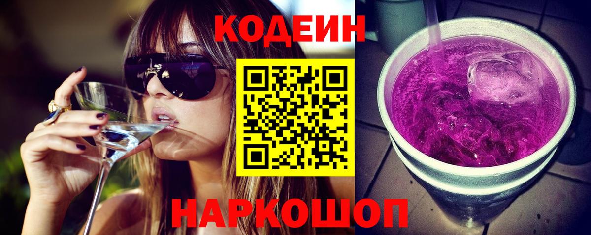 Codein напиток Lean (лин) Орехово-Зуево